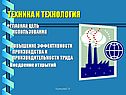 Техника и технология