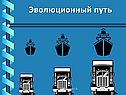 Эволюционный путь