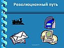 Революционный путь