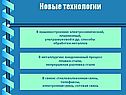 Новые технологии