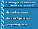 Какие функции выполняют техника и технология