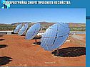 Пререстройка энергетического хозяйства