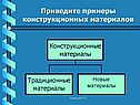 Примеры конструкционных материалов