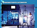 Ускоренное развитие биотехнологии