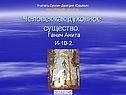 Особенности духовной жизни