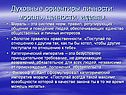 Духовные ориентиры личности
