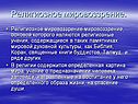 Религиозное мировоззрение