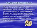 Научное мировоззрение