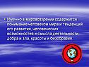 Понимание человеком мира