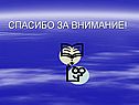 Спасибо за внимание