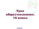 Урок обществознания
