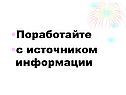 Поработайте с источником информации