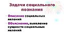 Задачи социального познания