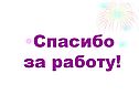 Спасибо за работу