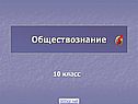Обществознание