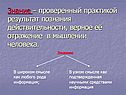 Знание – проверенный практикой результат познания действительности,
