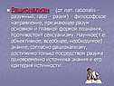 Рационализм – (от лат