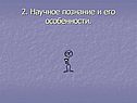 2. Научное познание и его особенности