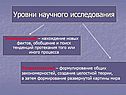 Уровни научного исследования