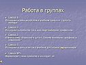 Работа в группах