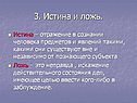 3. Истина и ложь