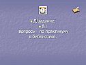 Д/задание: &1 вопросы по практикуму в библиотеке
