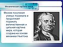 Многие поколения ученых