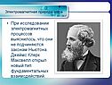 Джеймс Клерк Максвелл