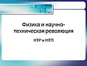 Физика и научно-техническая революция