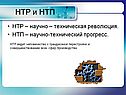 НТР и НТП