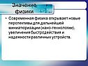 Значение физики
