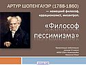 Философ пессимизма