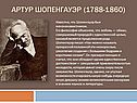 Шопенгауэр
