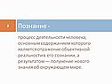 Познание -