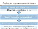 Особенности социального познания