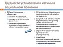 Трудности установления истины в социальном познании