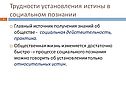 Трудности установления истины в социальном познании