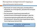 Конкретно-исторический подход к социальным явлениям