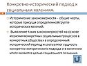Конкретно-исторический подход к социальным явлениям