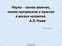 Наука - самое важное, самое прекрасное и нужное в жизни человека