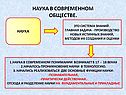 Наука в современном обществе