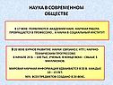 Наука в современном обществе