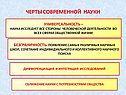 Черты современной науки