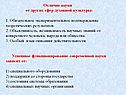 Отличие науки от других сфер духовной культуры: 1. Обязательное