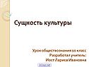 Сущность культуры