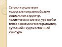 Разнообразие социальных структур