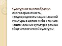 Культурное многообразие