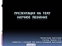 Научное познание