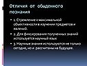 Отличия от обыденного познания