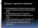 Функции научного познания
